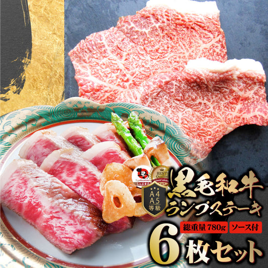 牛肉 黒毛和牛 ステーキ セット ランプ 6枚セット 《総重量780g／130g×6枚》 肉 バレンタイン ギフト 食品 お祝いプレゼント 赤身 お得 お試し 国産 希少 ランプステーキ 通販 お取り寄せ グルメ 誕生日