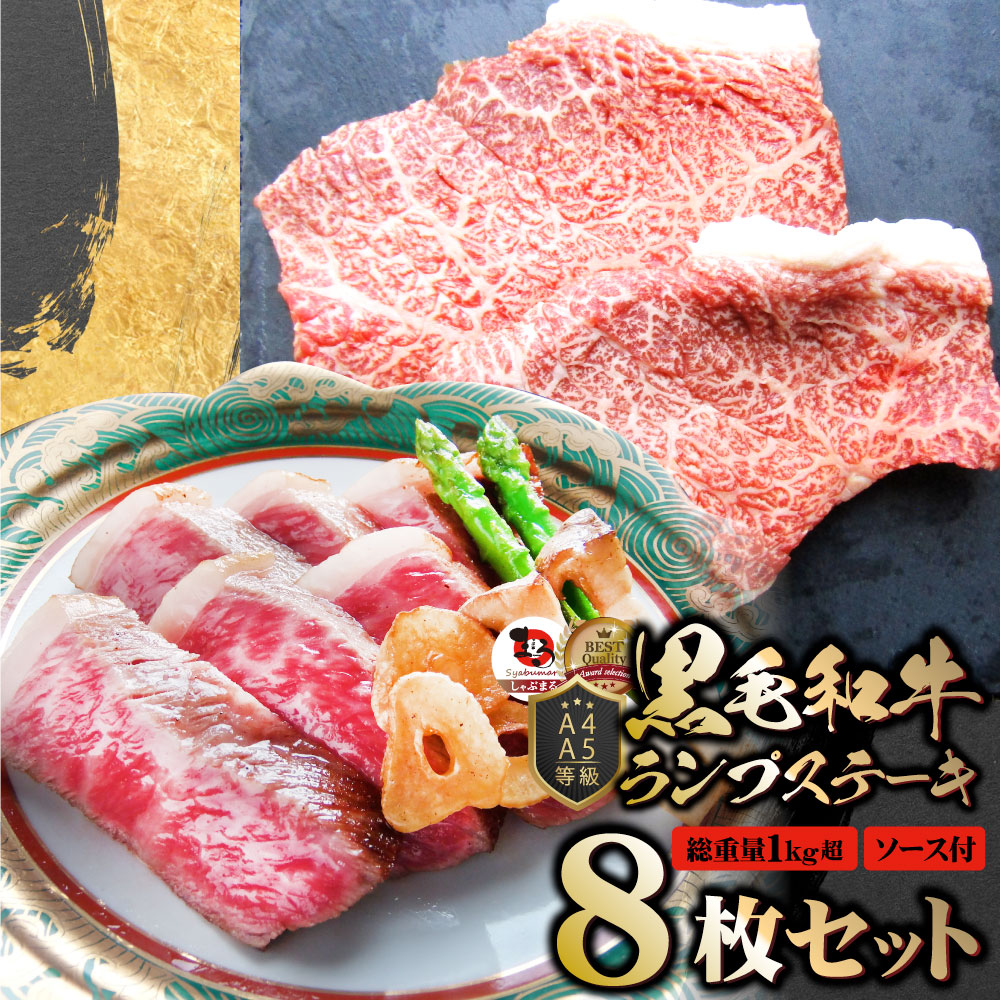 牛肉 黒毛和牛 ステーキ セット ランプ 8枚セット 《総重量1040g／130g×8枚》 肉 バレンタイン ギフト 食品 お祝いプレゼント 赤身 お得 お試し 国産 希少 ランプステーキ 通販 お取り寄せ グルメ 誕生日