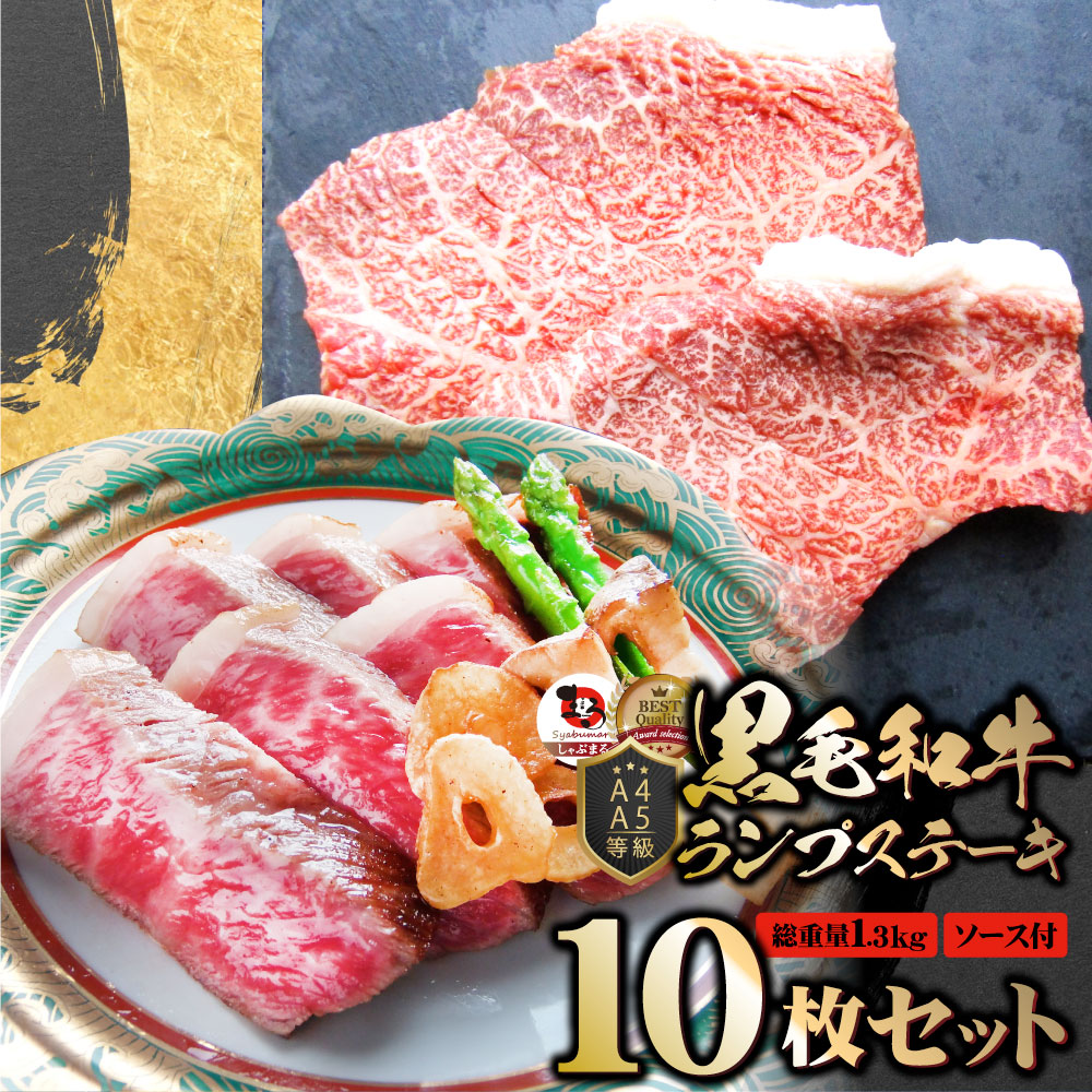 牛肉 黒毛和牛 ステーキ セット ランプ 10枚セット 《総重量1.3kg／130g×10枚》 肉 バレンタイン ギフト 食品 お祝いプレゼント 赤身 お得 お試し 国産 希少 ランプステーキ 通販 お取り寄せ グルメ 誕生日