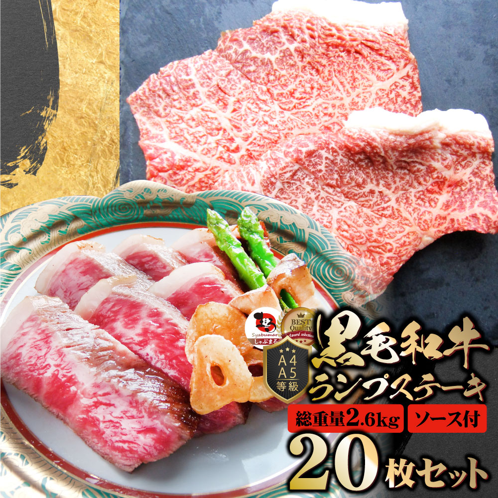 牛肉 黒毛和牛 ステーキ セット ランプ 20枚セット 《総重量2.6kg／130g×20枚》 肉 バレンタイン ギフト 食品 お祝いプレゼント 赤身 お得 お試し 国産 希少 ランプステーキ 通販 お取り寄せ グルメ 誕生日