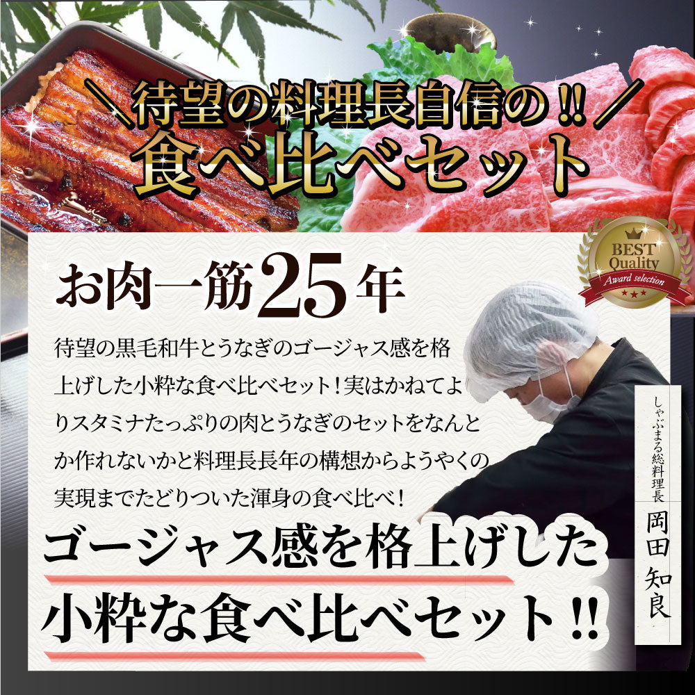 黒毛和牛 ＆ まるごと鰻 セット 6人前 肉 お中元 ギフト 食品 プレゼント 女性 男性 お祝い 新生活 カルビ 焼肉 A4 ～ A5等級 プレゼント 牛肉 贅沢