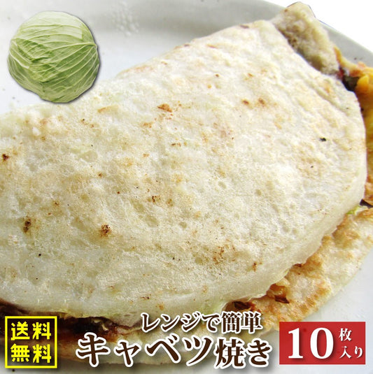 キャベツ焼き 10枚入り 110g×10 レンチン おやつ