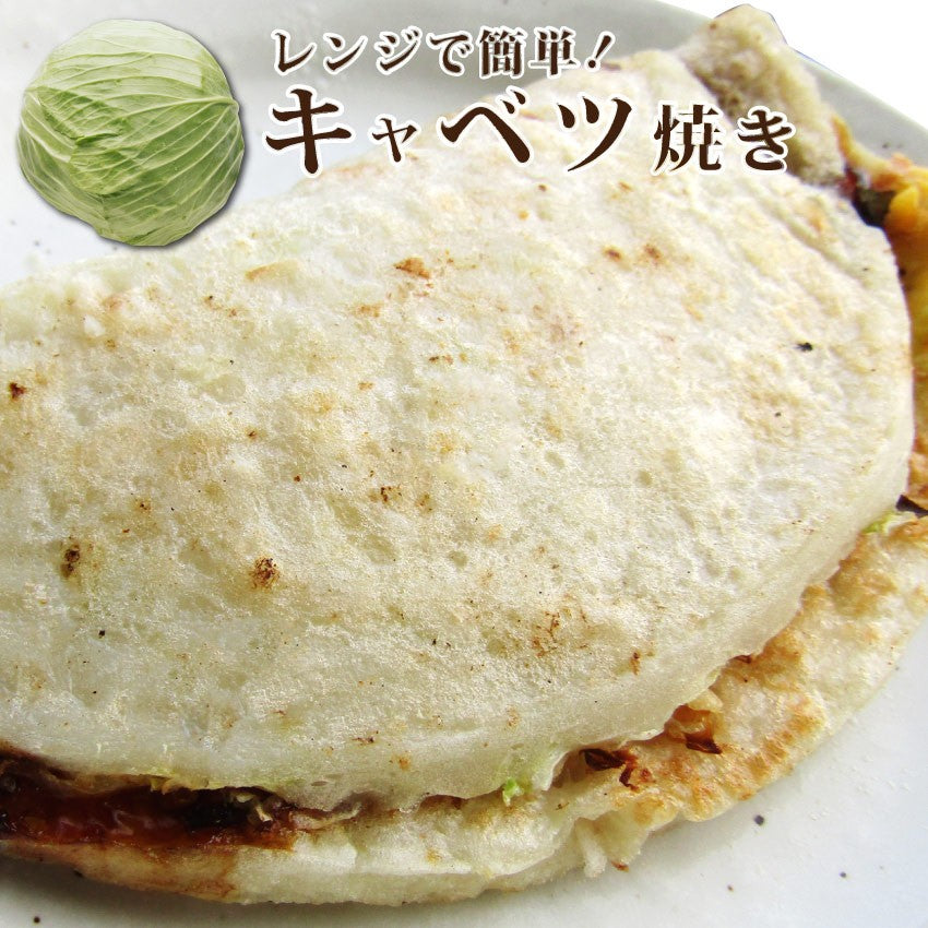 キャベツ焼き 110g 焼くだけ 惣菜 おやつ ヘルシー