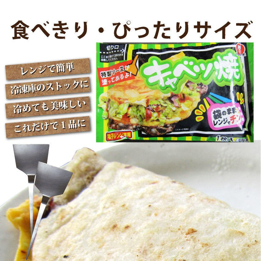 キャベツ焼き 110g 焼くだけ 惣菜 おやつ ヘルシー