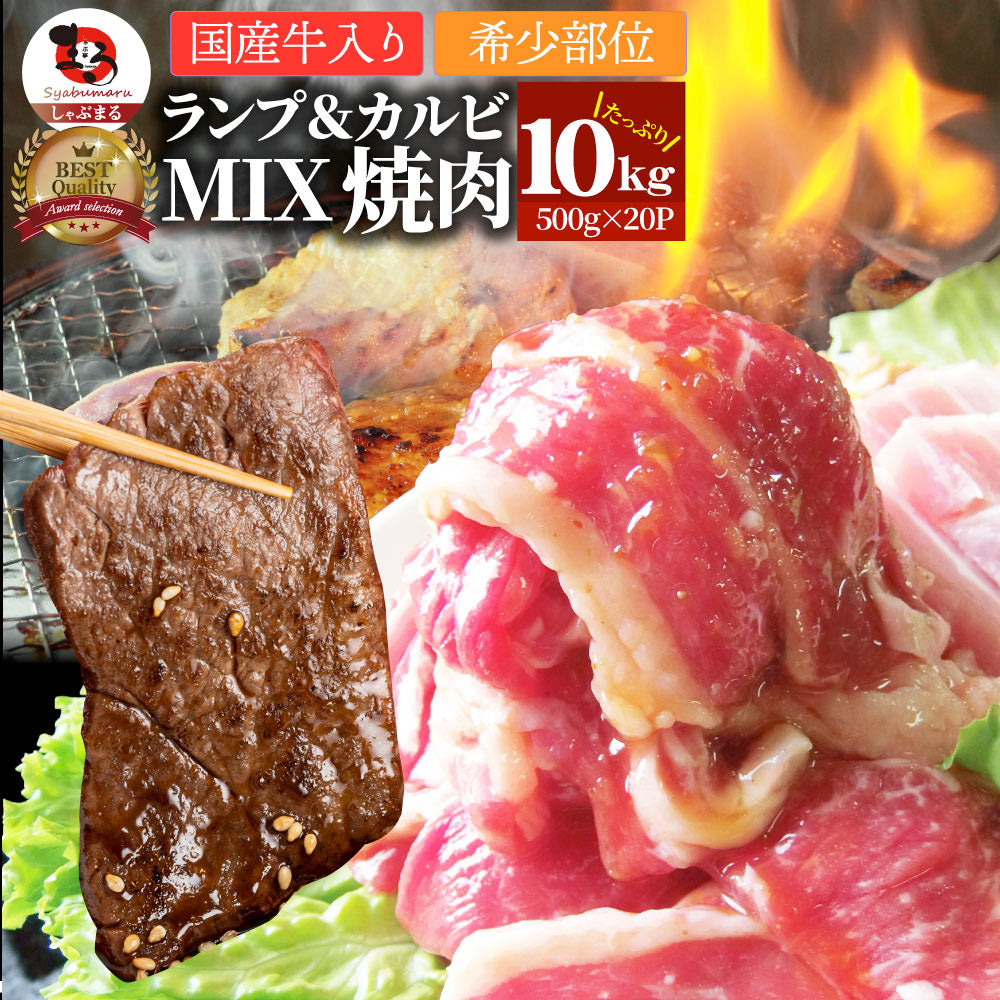 肉 焼肉 牛肉 国産牛入り ランプ＆カルビミックス焼肉10kg（500g×20P）赤身 贅沢 おトク お徳用 あす楽 肉 通販 グルメ アウトドア