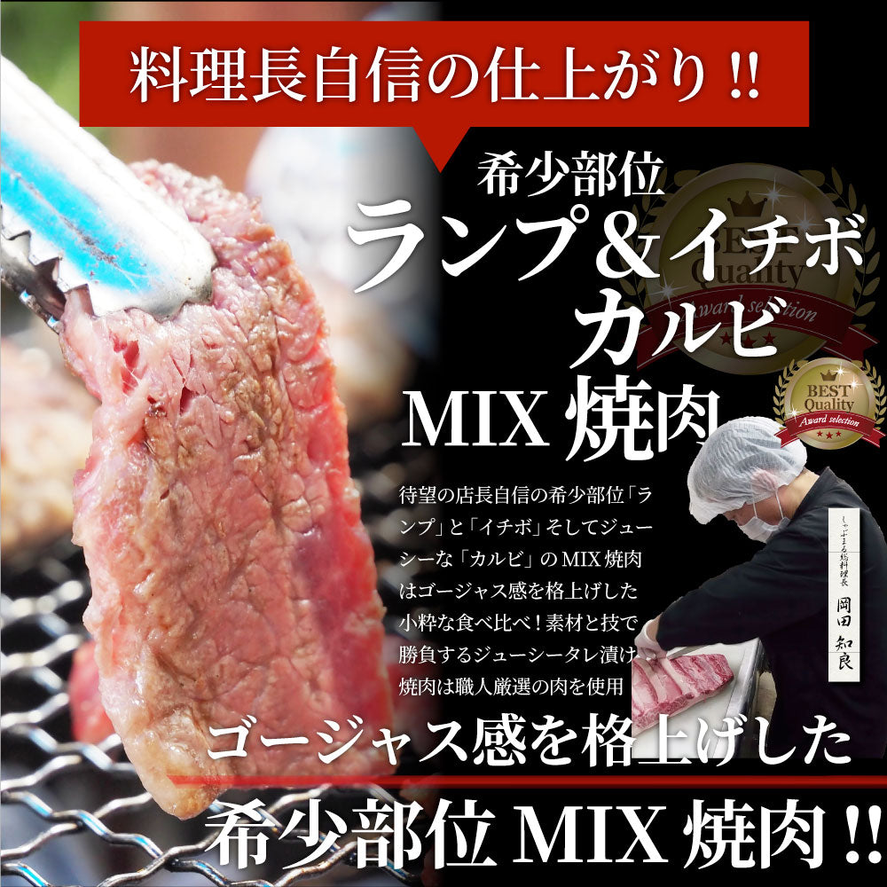 肉 焼肉 牛肉 国産牛入り ランプ＆カルビミックス焼肉1kg（500g×2P）赤身 贅沢 おトク お徳用 あす楽 肉 通販 グルメ アウトドア