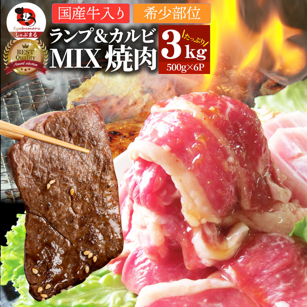 肉 焼肉 牛肉 国産牛入り ランプ＆カルビミックス焼肉3kg（500g×6P）赤身 贅沢 おトク お徳用 あす楽 肉 通販 グルメ アウトドア