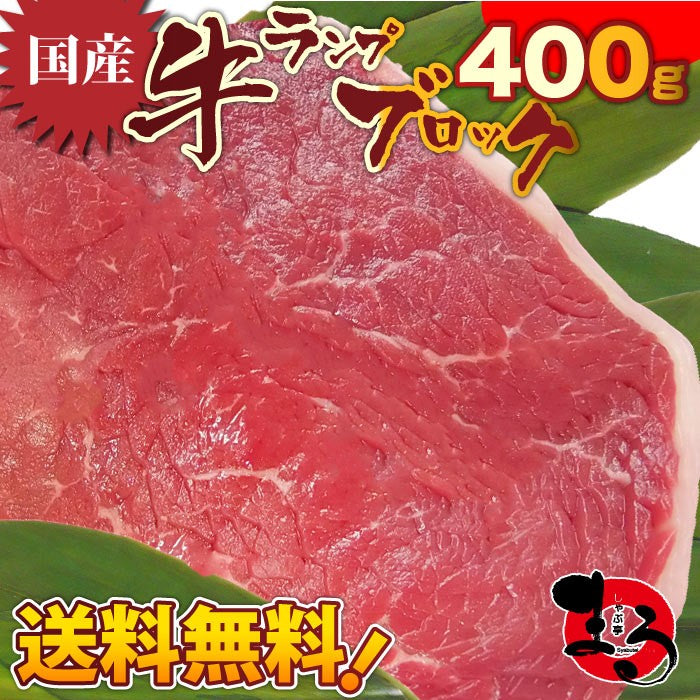 ステーキ 牛肉 肉 国産 牛 ランプ ブロック 赤身 400g グルメ お中元 ギフト 食品 女性 男性 お祝い 新生活