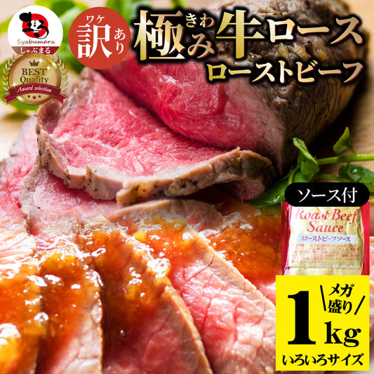 ローストビーフ 訳あり 約1kg 牛ロース 牛肉 プレゼント お中元 ギフト 食品 プレゼント 女性 男性 お祝い 新生活 ソース付き