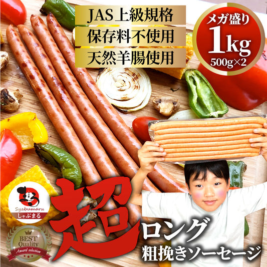 超ロング 粗挽きソーセージ 1kg(500g×2) ウインナー あらびき 惣菜 BBQ 焼肉 弁当 焼くだけ あすつくキャンプ キャンプ飯