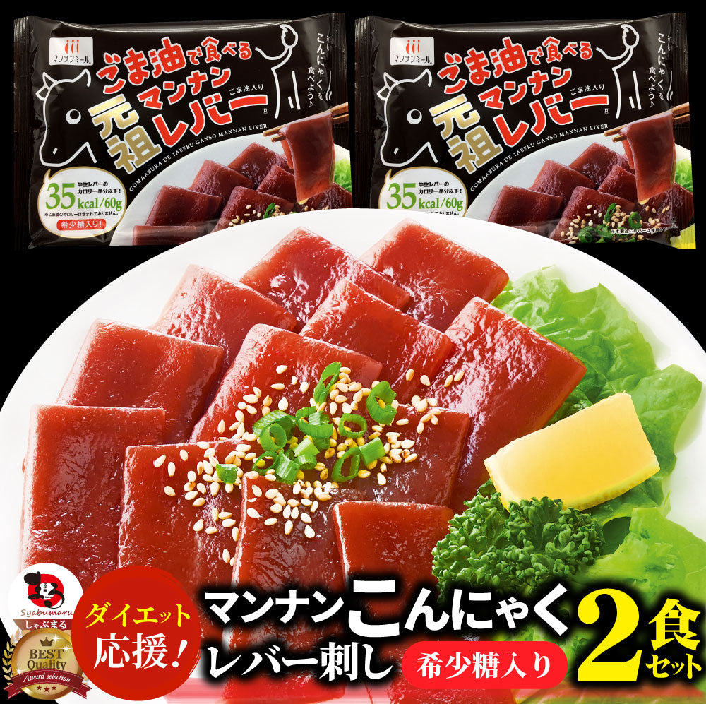 こんにゃく マンナン レバー おつまみ 低カロリー おつまみ（2袋セット）1袋あたり35kcal 希少糖入り 低糖質 糖質制限 ダイエット マンナンミール 送料無料