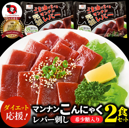 こんにゃく マンナン レバー おつまみ 低カロリー おつまみ（2袋セット）1袋あたり35kcal 希少糖入り 低糖質 糖質制限 ダイエット マンナンミール 送料無料