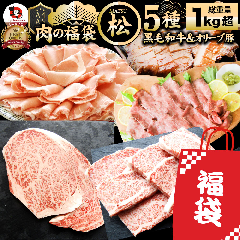 肉 福袋 黒毛和牛入り 2023年 肉の福袋 「松福袋」総重量1kg超 5種食べ比べ 牛肉 食品 メガ盛り 焼くだけ＆解凍するだけ簡単調理！ランキング1位＆人気のお肉豪華セット