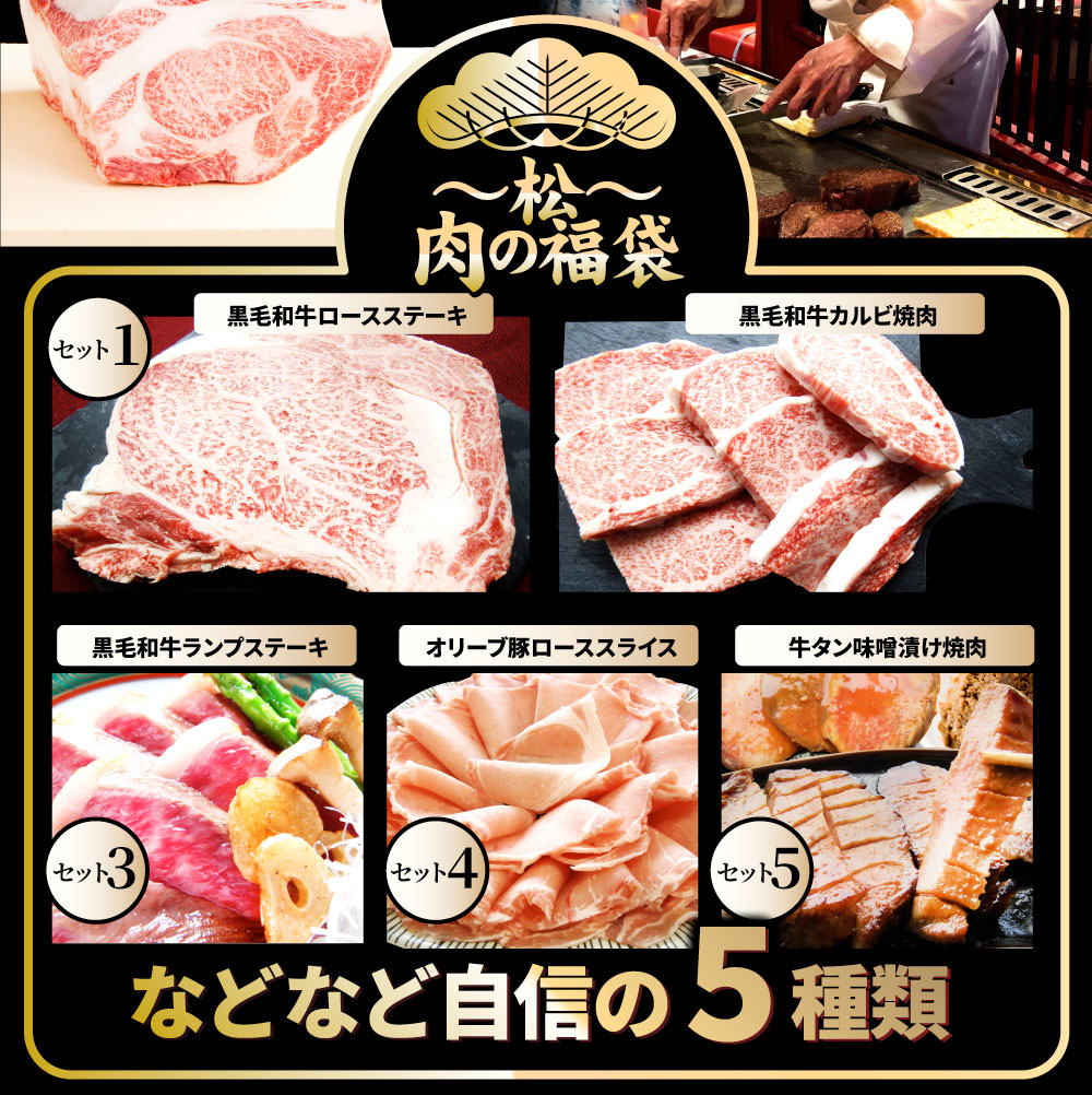 肉 福袋 黒毛和牛入り 2023年 肉の福袋 「松福袋」総重量1kg超 5種食べ比べ 牛肉 食品 メガ盛り 焼くだけ＆解凍するだけ簡単調理！ランキング1位＆人気のお肉豪華セット