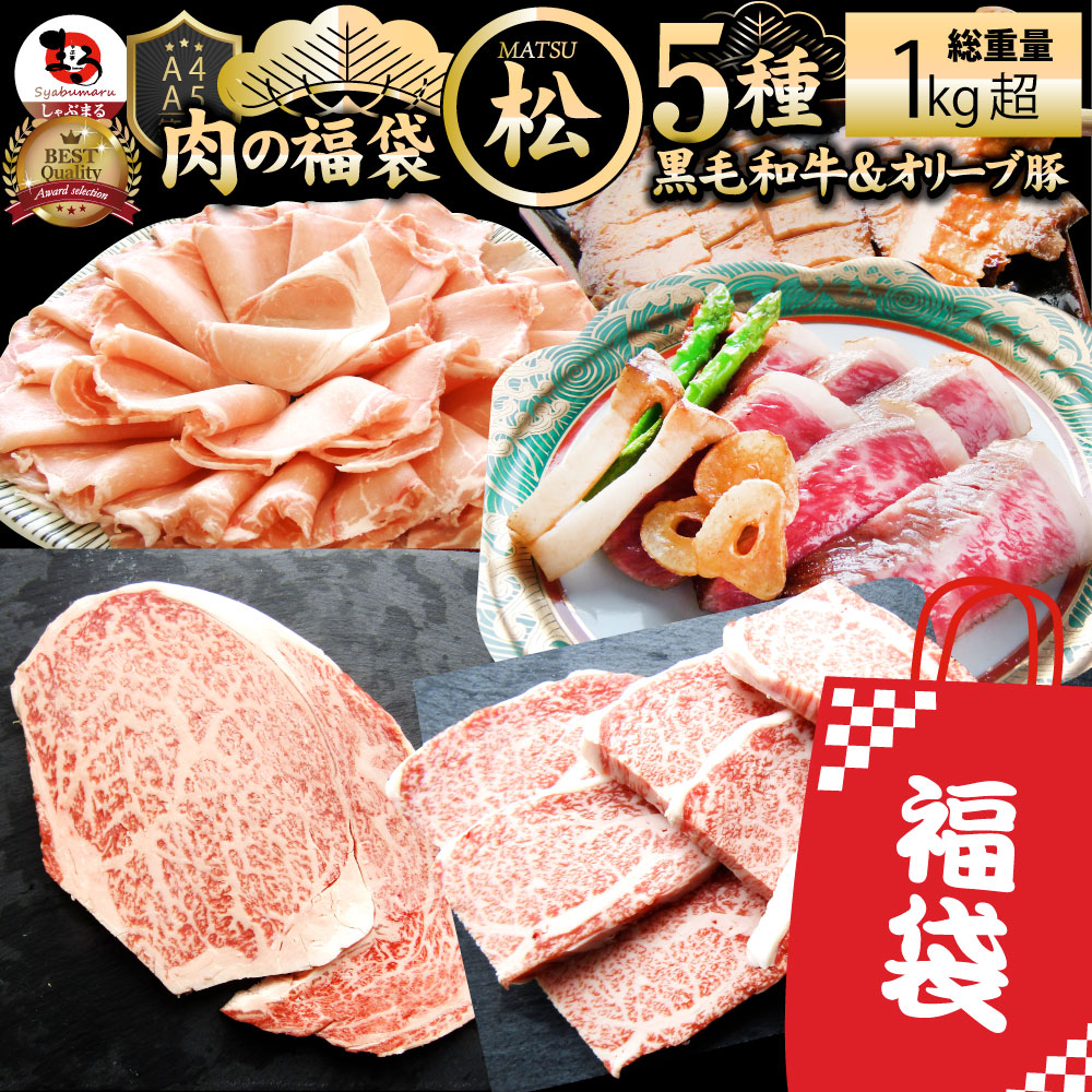 肉 福袋 黒毛和牛入り 2023年 肉の福袋 「松福袋」総重量1kg超 5種食べ比べ 牛肉 食品 メガ盛り 焼くだけ＆解凍するだけ簡単調理！ランキング1位＆人気のお肉豪華セット