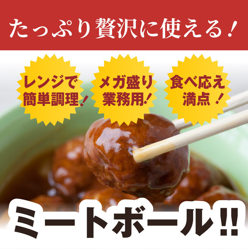 肉だんご ミートボール テリヤキ 惣菜 1kg メガ メガ盛り 肉団子 温めるだけ おつまみ 冷凍弁当