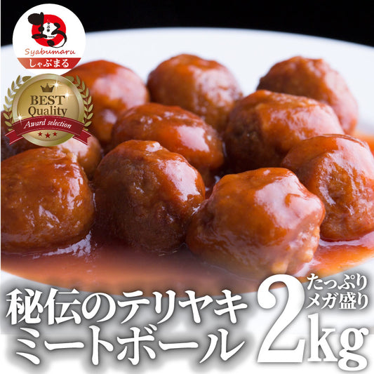 肉だんご ミートボール テリヤキ 惣菜 2kg（1kg×2） メガ メガ盛り 肉団子 温めるだけ おつまみ 冷凍弁当