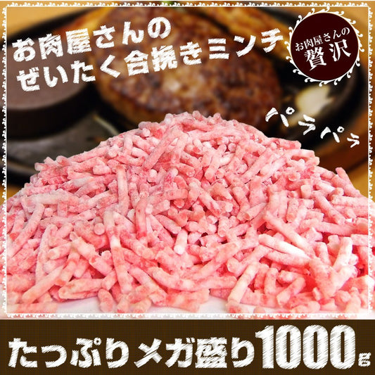 メガ盛り パラパラ 合挽き ミンチ 1kg 豚 牛 お徳用 冷凍庫のストックにぴったり