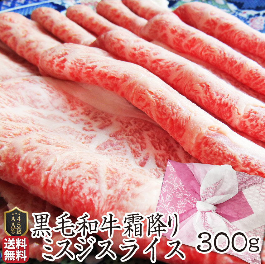 お中元 ギフト 食品 プレゼント 女性 男性 お祝い 新生活 牛肉 肉 黒毛和牛 ミスジ スライス しゃぶしゃぶ すき焼き 300g グルメ