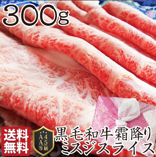 お中元 ギフト 食品 プレゼント 女性 男性 お祝い 新生活 牛肉 肉 黒毛和牛 ミスジ スライス しゃぶしゃぶ すき焼き 300g グルメ