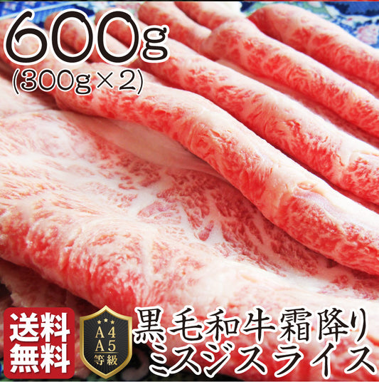 黒毛和牛 ミスジ みすじ スライス しゃぶしゃぶ すき焼き 用 贅沢 600g グルメ お中元 ギフト 食品 プレゼント 女性 男性 お祝い 新生活