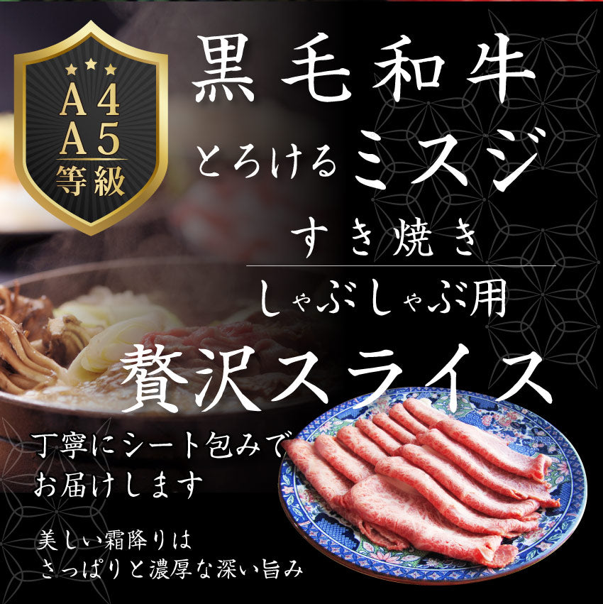 お中元 ギフト 食品 プレゼント 女性 男性 お祝い 新生活 牛肉 肉 黒毛和牛 ミスジ スライス しゃぶしゃぶ すき焼き 300g グルメ