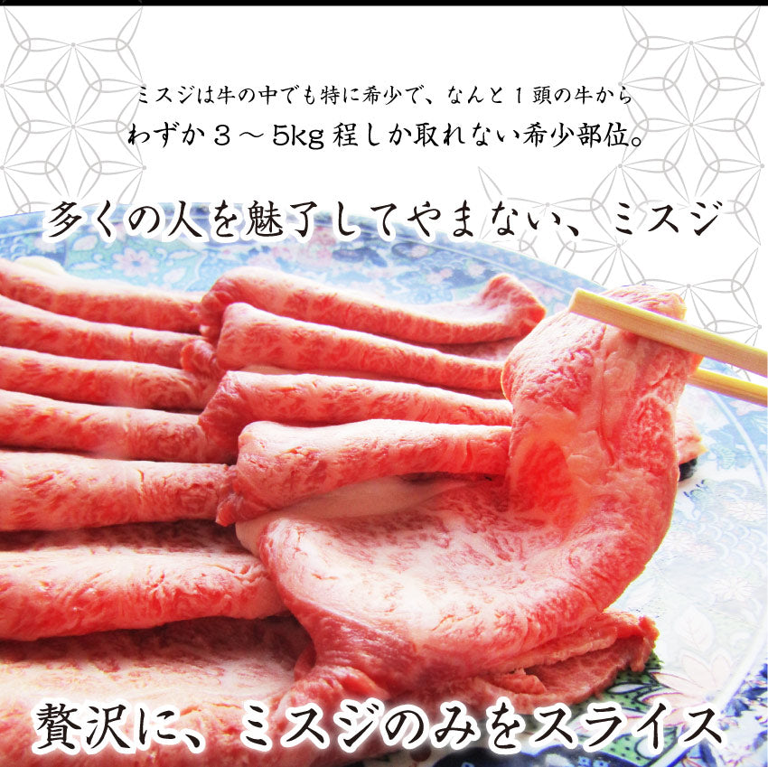 お中元 ギフト 食品 プレゼント 女性 男性 お祝い 新生活 牛肉 肉 黒毛和牛 ミスジ スライス しゃぶしゃぶ すき焼き 300g グルメ