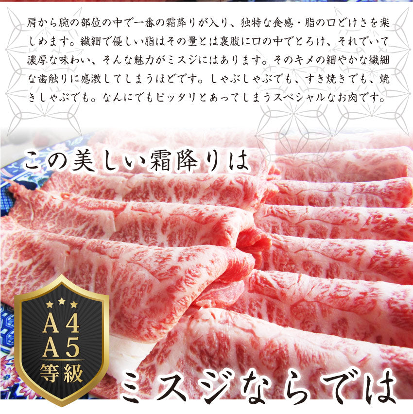 お中元 ギフト 食品 プレゼント 女性 男性 お祝い 新生活 牛肉 肉 黒毛和牛 ミスジ スライス しゃぶしゃぶ すき焼き 300g グルメ