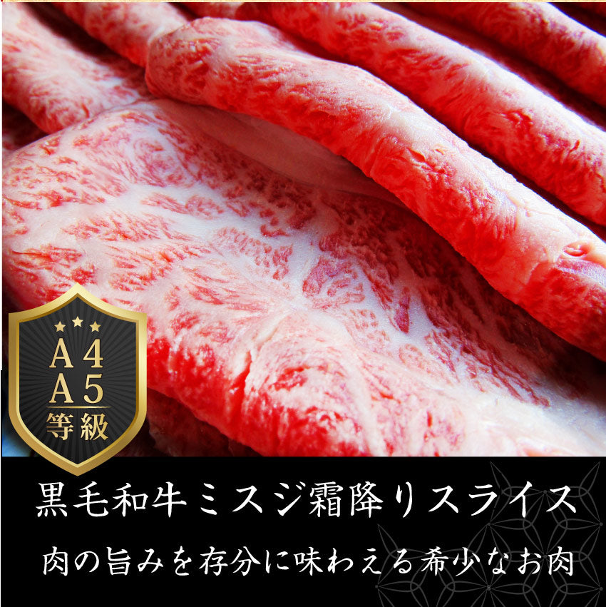 お中元 ギフト 食品 プレゼント 女性 男性 お祝い 新生活 牛肉 肉 黒毛和牛 ミスジ スライス しゃぶしゃぶ すき焼き 300g グルメ