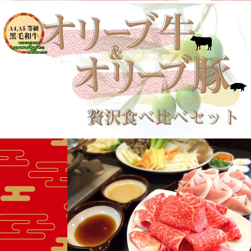 肉 牛肉 しゃぶしゃぶ 4人前 食べ比べ セット オリーブ牛 オリーブ豚 黒毛和牛 讃岐うどん グルメ お中元 ギフト 食品 プレゼント 女性 男性 お祝い 新生活
