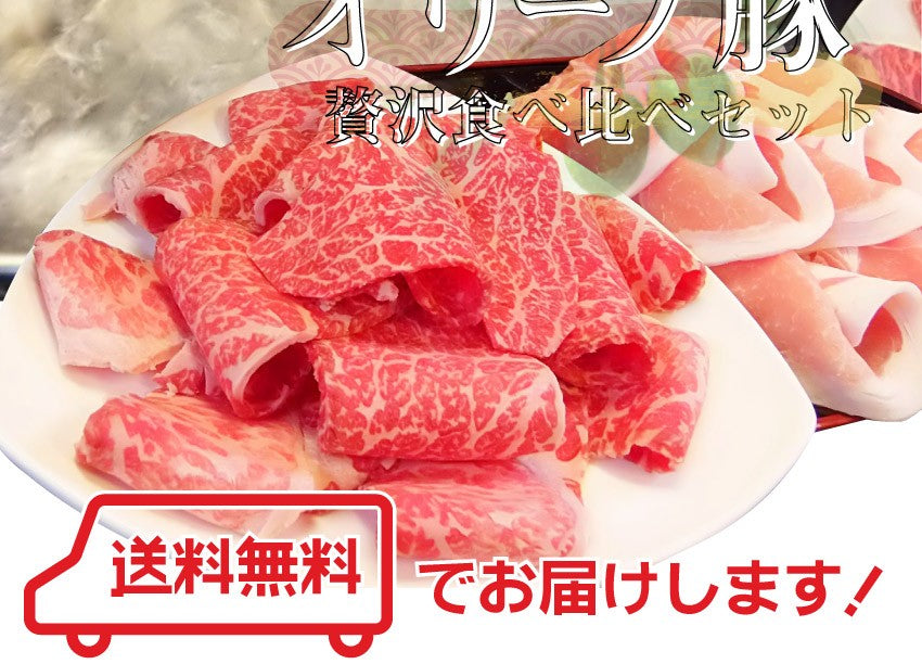 肉 牛肉 しゃぶしゃぶ 2人前 食べ比べ セット オリーブ牛 オリーブ豚 黒毛和牛 讃岐うどん グルメ お中元 ギフト 食品 プレゼント 女性 男性 お祝い 新生活