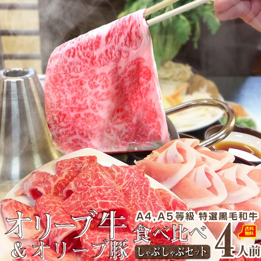 肉 牛肉 しゃぶしゃぶ 4人前 食べ比べ セット オリーブ牛 オリーブ豚 黒毛和牛 讃岐うどん グルメ お中元 ギフト 食品 プレゼント 女性 男性 お祝い 新生活