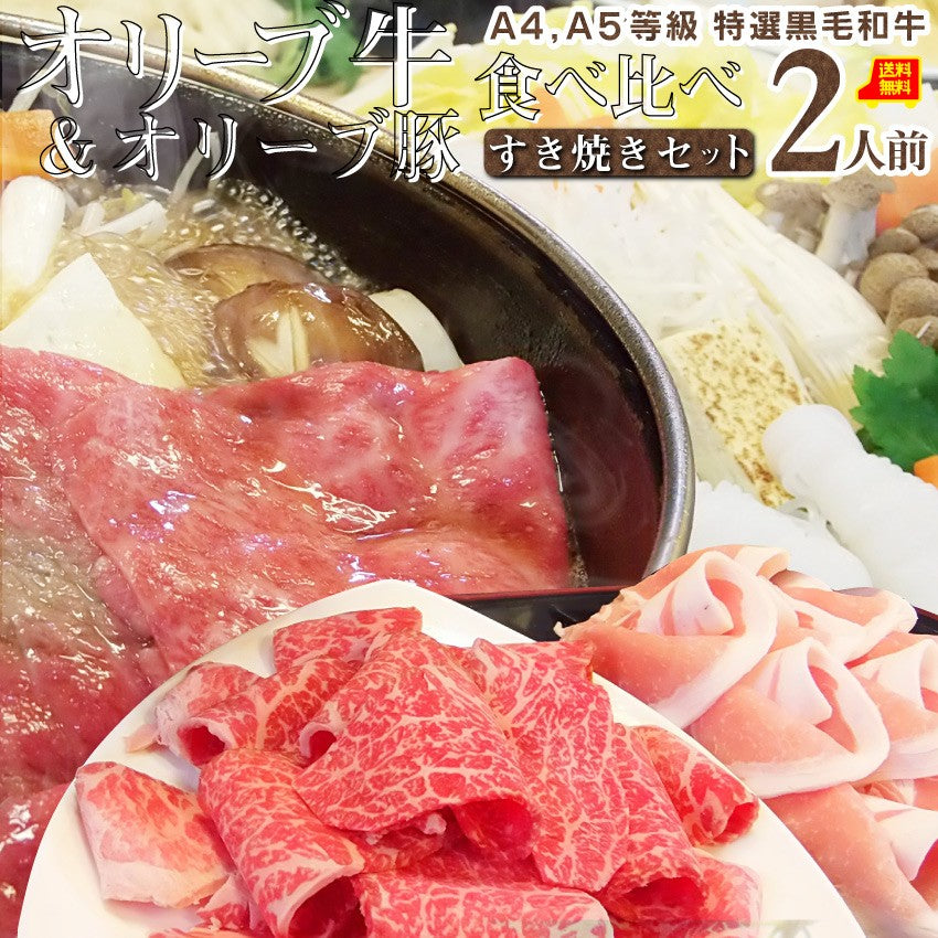 牛肉 肉 すき焼き 2人前 食べ比べ セット オリーブ牛 オリーブ豚 黒毛和牛 讃岐うどん 割下付き グルメ お中元 ギフト 食品 プレゼント 女性 男性 お祝い 新生活