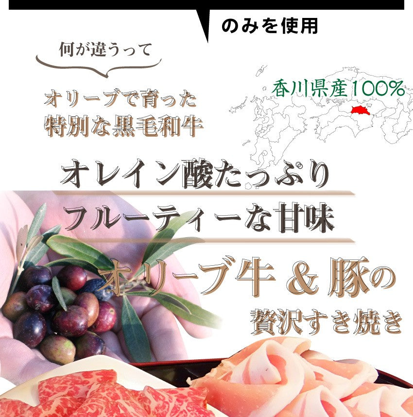 牛肉 肉 すき焼き 2人前 食べ比べ セット オリーブ牛 オリーブ豚 黒毛和牛 讃岐うどん 割下付き グルメ お中元 ギフト 食品 プレゼント 女性 男性 お祝い 新生活