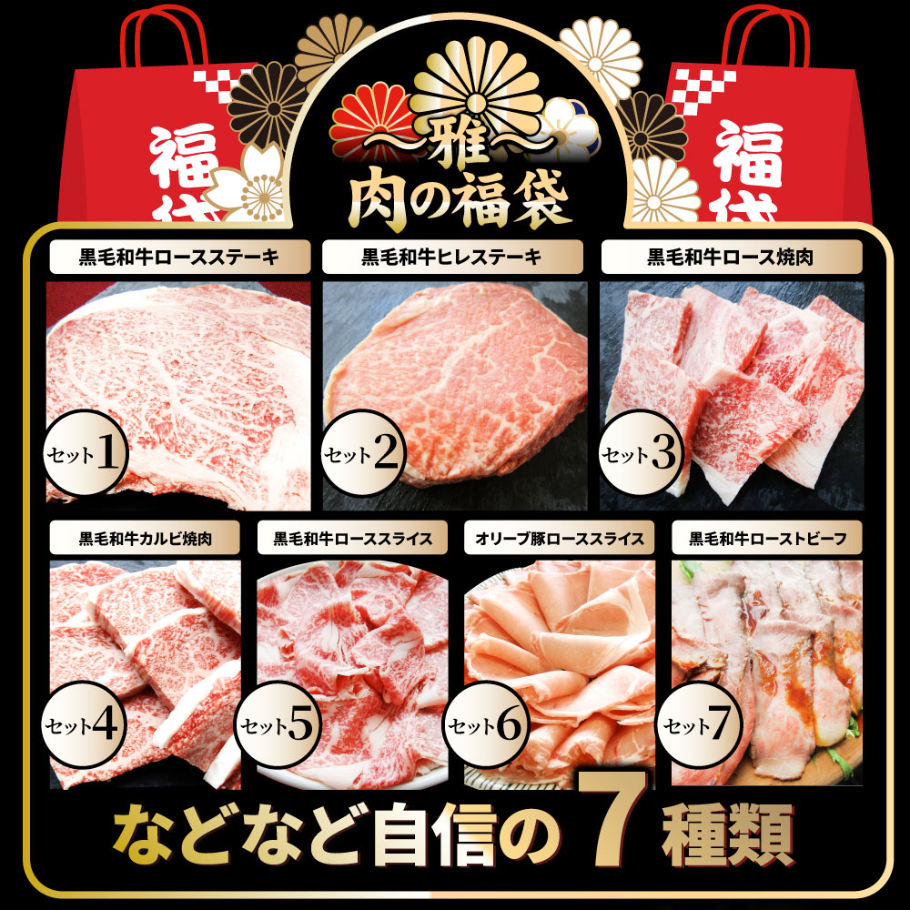 肉 福袋 黒毛和牛 オリーブ豚 食べ比べ 総重量1.9kg超 2023年 肉の福袋 「雅福袋―MIYABI-」牛肉 食品