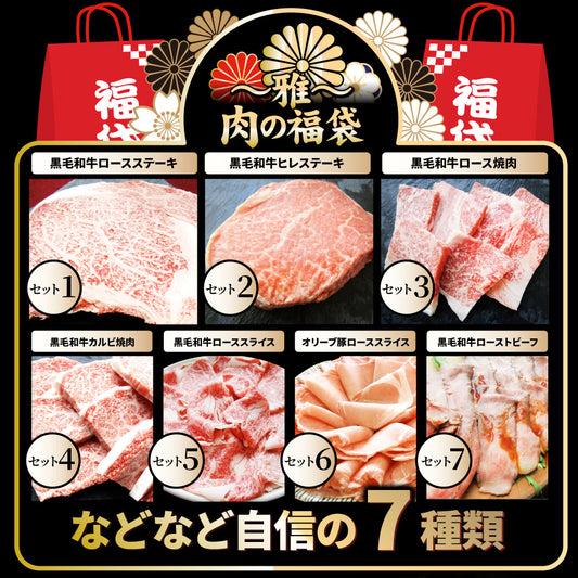 肉 福袋 黒毛和牛 オリーブ豚 食べ比べ 総重量1.9kg超 2023年 肉の福袋 「雅福袋―MIYABI-」牛肉 食品