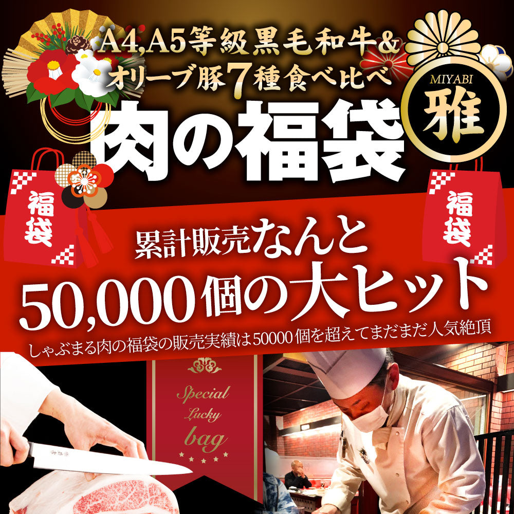 肉 福袋 黒毛和牛 オリーブ豚 食べ比べ 総重量1.9kg超 2023年 肉の福袋 「雅福袋―MIYABI-」牛肉 食品