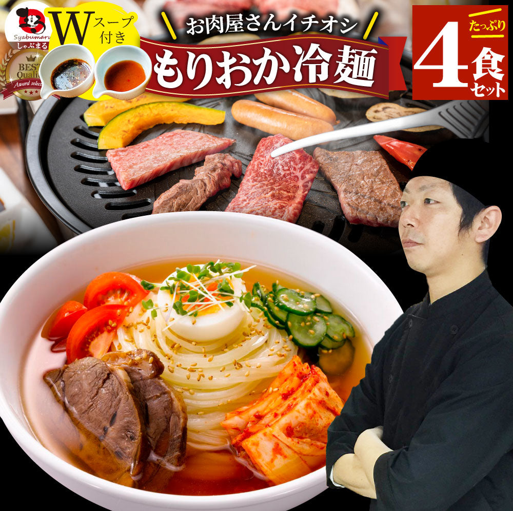 冷麺 レーメン 盛岡  4食セット 盛岡冷麺 送料無料 ポッキリ  特製Ｗスープ付き ポイント消化 食品 お試し 業務用 おつまみ ギフト 韓国 ご当地 お取り寄せ