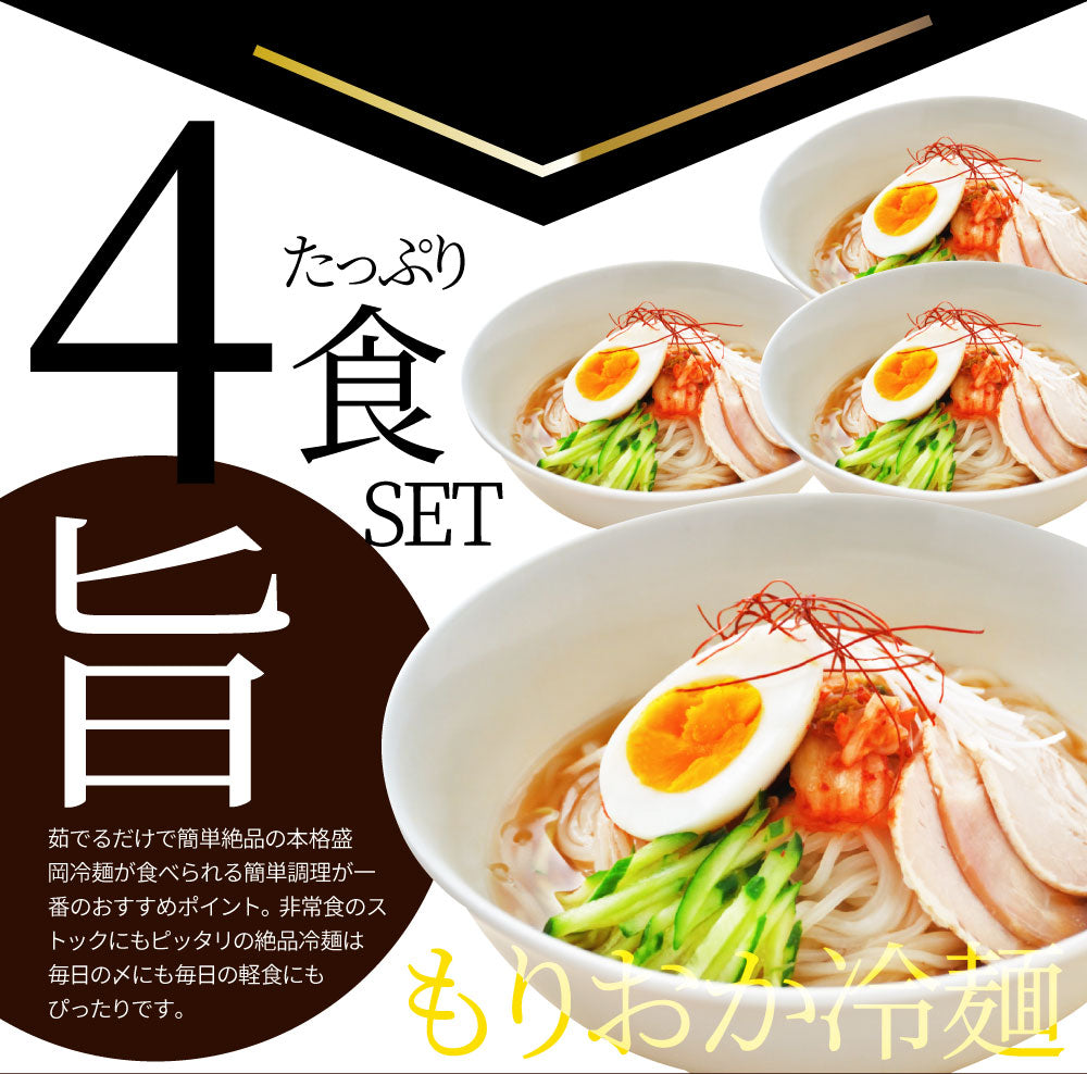 冷麺 レーメン 盛岡  4食セット 盛岡冷麺 送料無料 ポッキリ  特製Ｗスープ付き ポイント消化 食品 お試し 業務用 おつまみ ギフト 韓国 ご当地 お取り寄せ