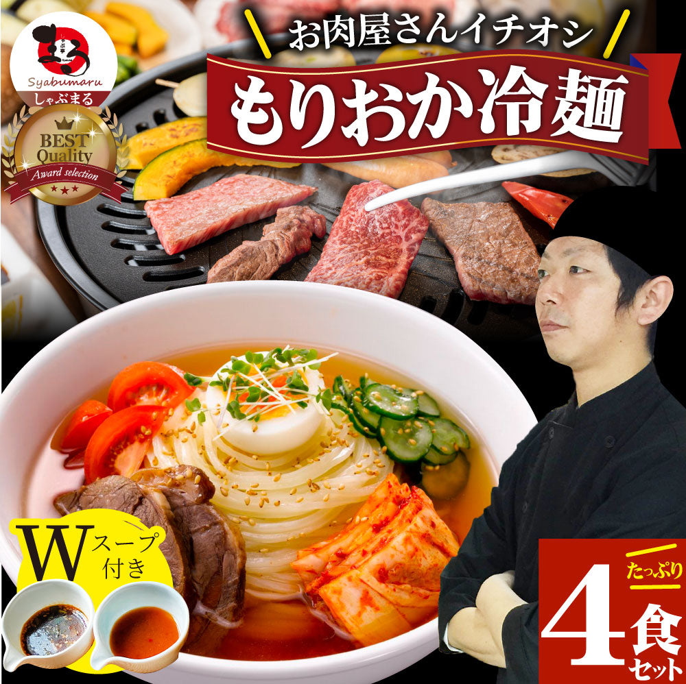 冷麺 レーメン 盛岡  4食セット 盛岡冷麺 送料無料 ポッキリ  特製Ｗスープ付き ポイント消化 食品 お試し 業務用 おつまみ ギフト 韓国 ご当地 お取り寄せ