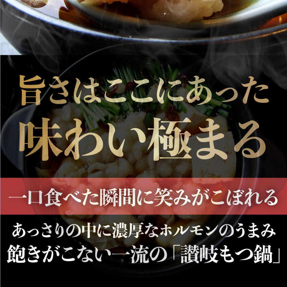 お中元 ギフト 食品 プレゼント 女性 男性 お祝い 新生活 もつ鍋 セット ２人前 創業70年「壽屋」プロデュース 讃岐もつ鍋 あすつく