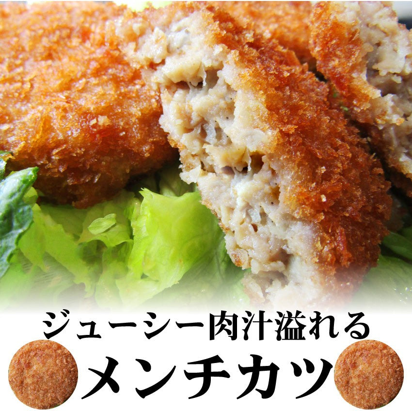 メンチカツ ジューシー 500g 50g×10個入り レンジで簡単 温めるだけ 惣菜