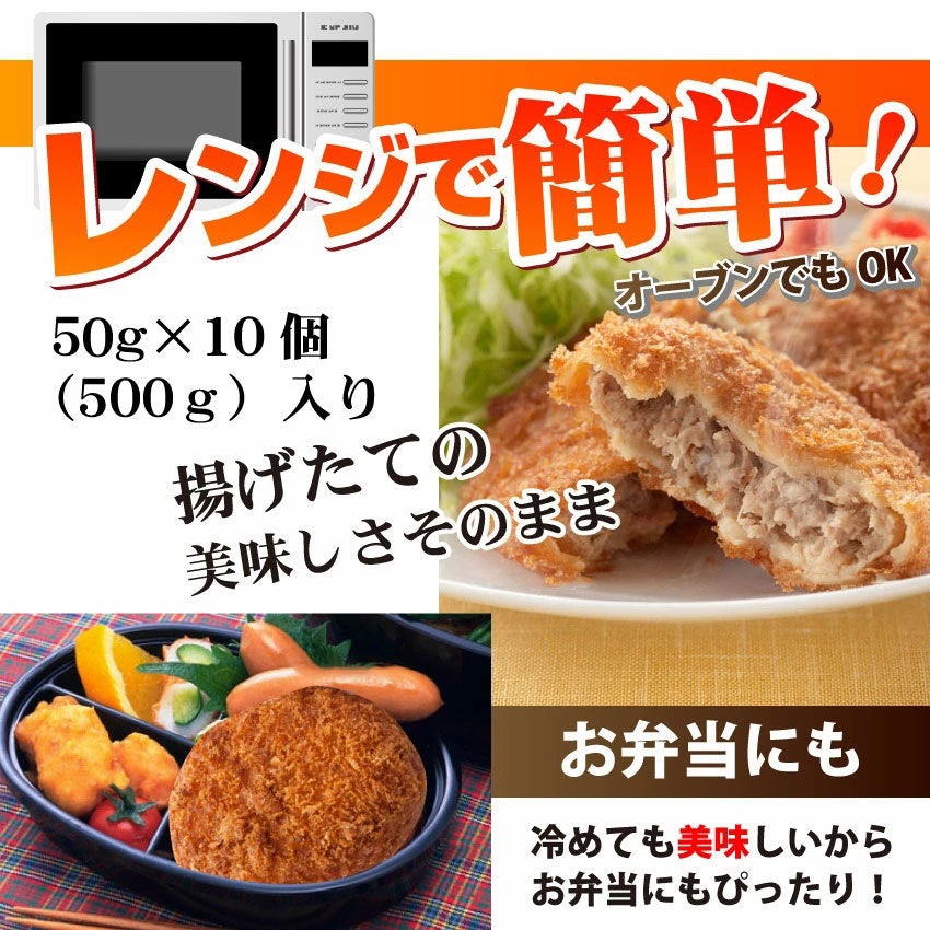 メンチカツ ジューシー 500g 50g×10個入り レンジで簡単 温めるだけ 惣菜