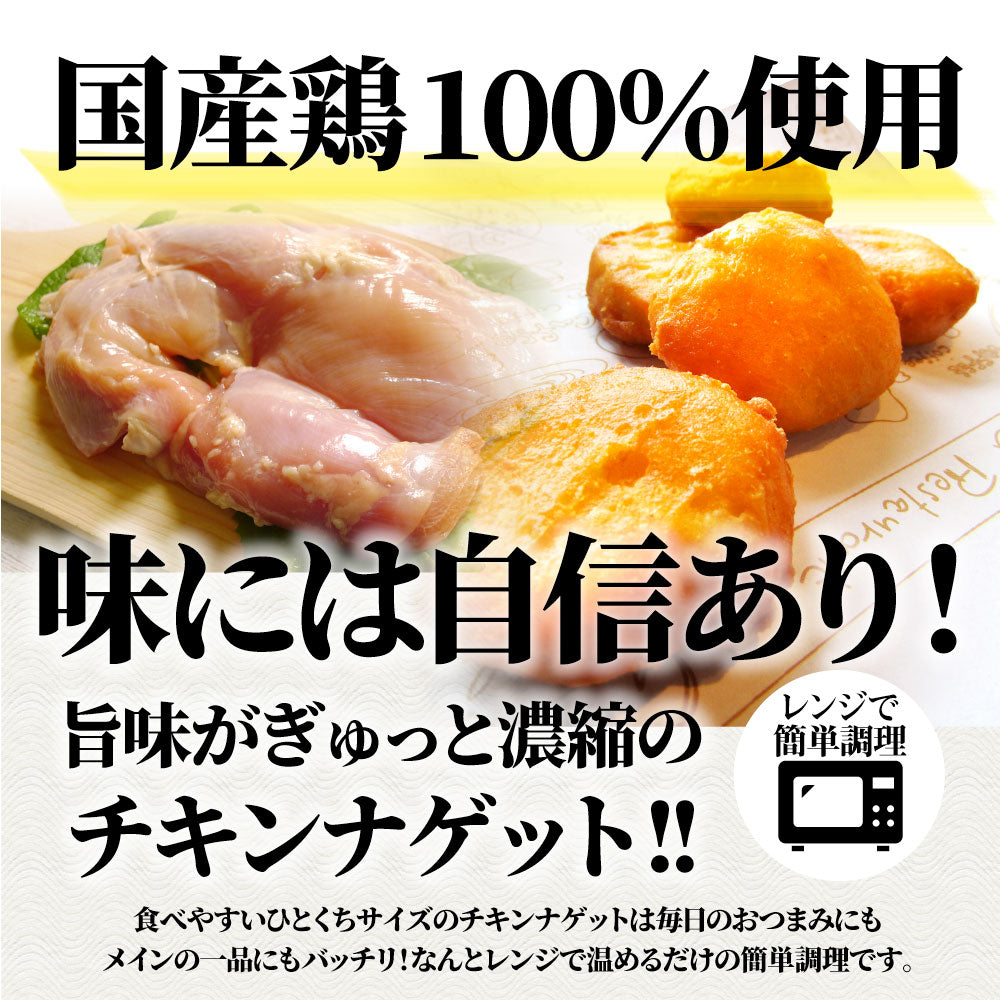 チキンナゲット 1kg 国産鶏肉 冷凍食品 業務用 チキン ナゲット 惣菜 おかず 弁当 お得用 レンジ メガ盛り ＊当日発送