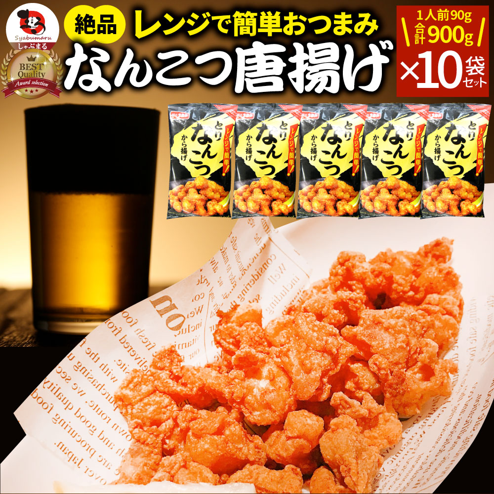 なんこつ唐揚げ 唐揚げ 冷凍 レンジ調理 メガ盛り 10袋セット（90g×10袋 総重量900g） 軟骨 惣菜 お惣菜 から揚げ 唐揚 鶏 鳥 チキン パーティ 冷凍食品 非常食