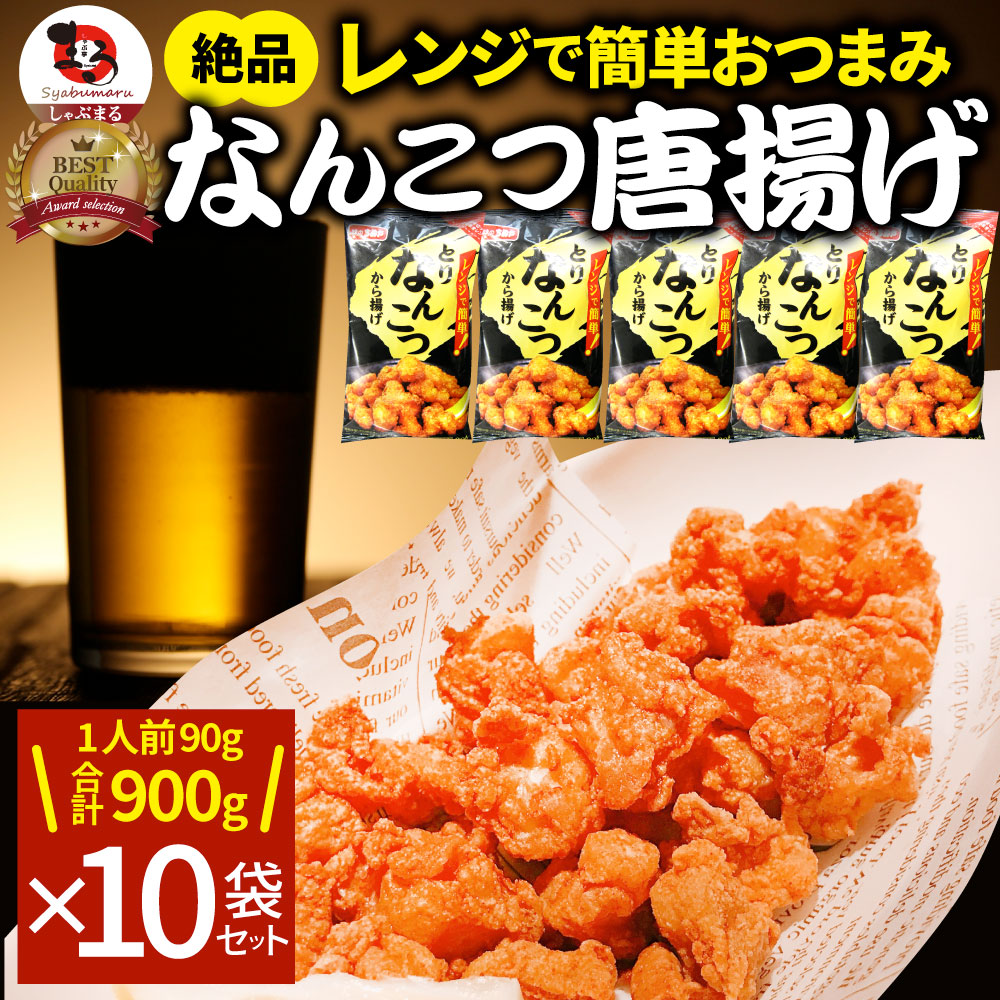 なんこつ唐揚げ 唐揚げ 冷凍 レンジ調理 メガ盛り 10袋セット（90g×10袋 総重量900g） 軟骨 惣菜 お惣菜 から揚げ 唐揚 鶏 鳥 チキン パーティ 冷凍食品 非常食