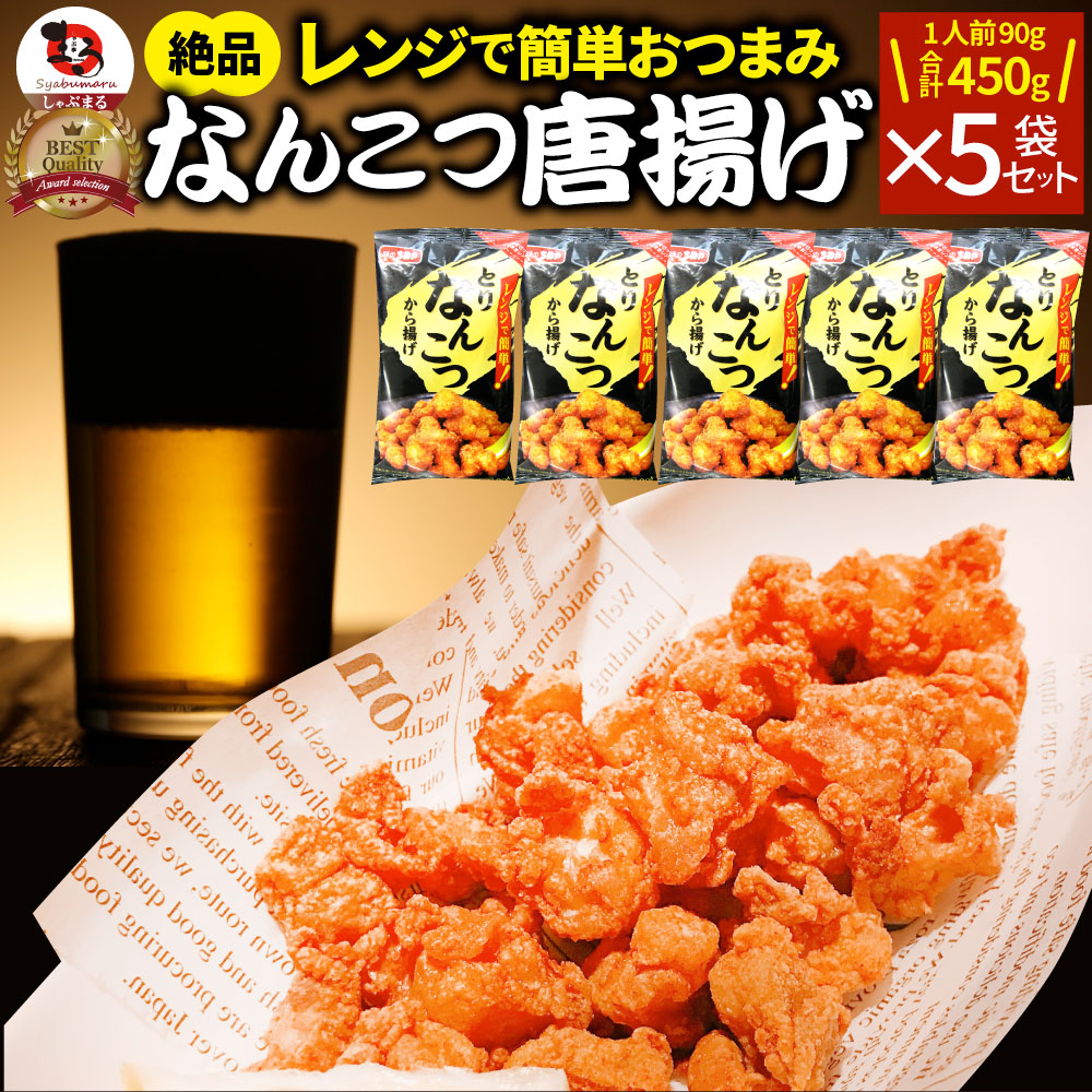 なんこつ唐揚げ 唐揚げ 冷凍 レンジ調理 メガ盛り 5袋セット（90g×5袋 総重量450g） 軟骨 惣菜 お惣菜 から揚げ 唐揚 鶏 鳥 チキン パーティ 冷凍食品 非常食