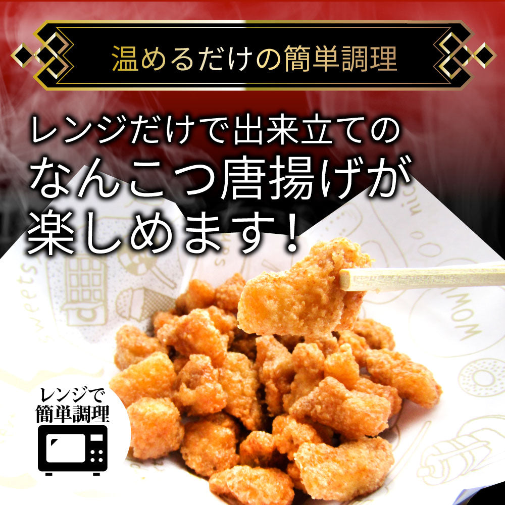 なんこつ唐揚げ 唐揚げ 冷凍 レンジ調理 メガ盛り 10袋セット（90g×10袋 総重量900g） 軟骨 惣菜 お惣菜 から揚げ 唐揚 鶏 鳥 チキン パーティ 冷凍食品 非常食