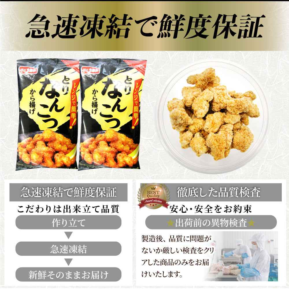 なんこつ唐揚げ 唐揚げ 冷凍 レンジ調理 メガ盛り 10袋セット（90g×10袋 総重量900g） 軟骨 惣菜 お惣菜 から揚げ 唐揚 鶏 鳥 チキン パーティ 冷凍食品 非常食