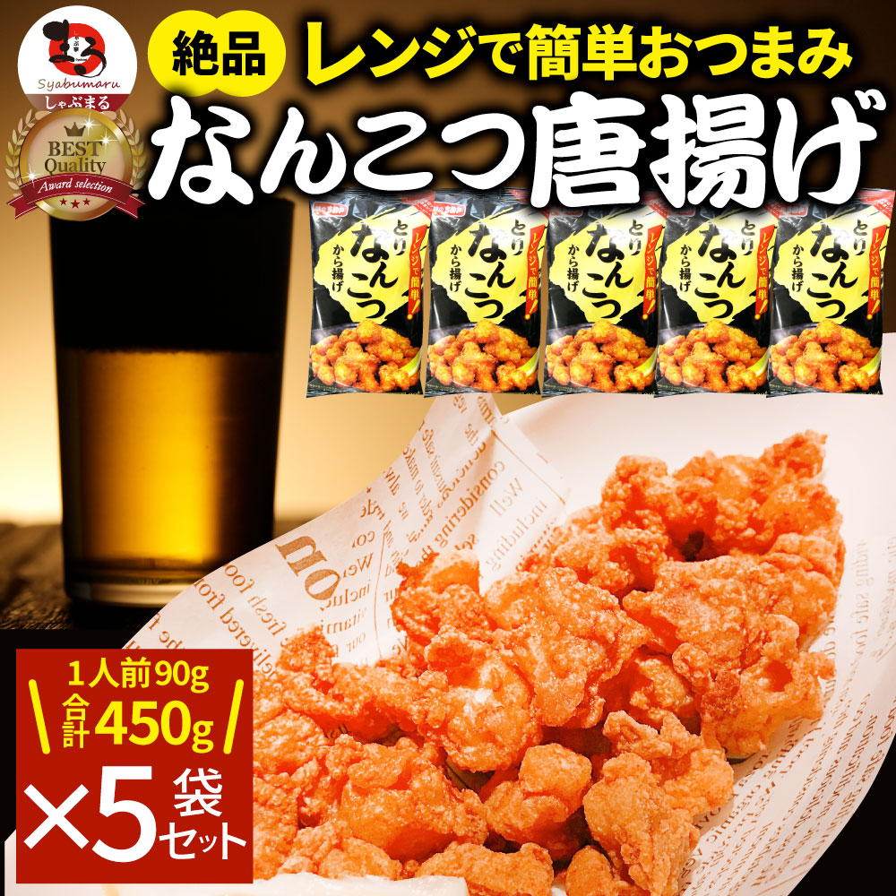 なんこつ唐揚げ 唐揚げ 冷凍 レンジ調理 メガ盛り 5袋セット（90g×5袋 総重量450g） 軟骨 惣菜 お惣菜 から揚げ 唐揚 鶏 鳥 チキン パーティ 冷凍食品 非常食